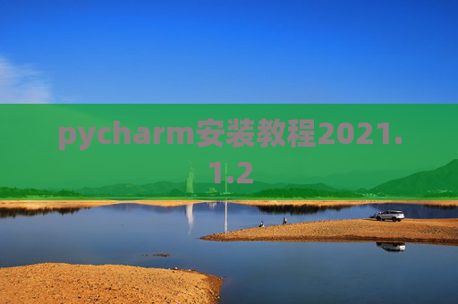 pycharm安装教程2021.1.2